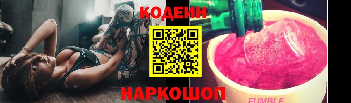 Codein Purple Drank  Вход с VPN  где можно купить наркотик  Дзержинский 